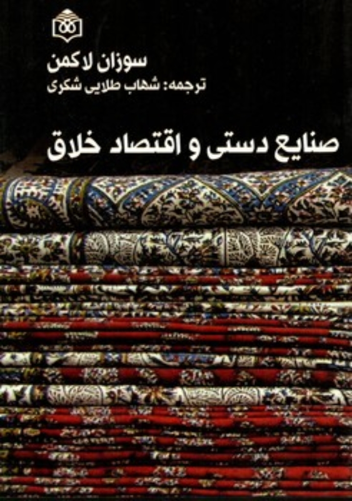 تصویر  صنایع دستی و اقتصاد خلاق (رقعی-شمیز)